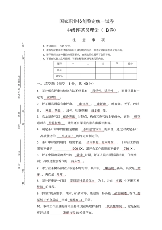 中级评茶员理论知识考试卷