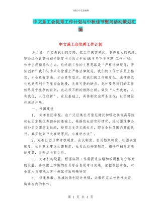 中文系工会优秀工作计划与中秋佳节慰问活动策划汇编