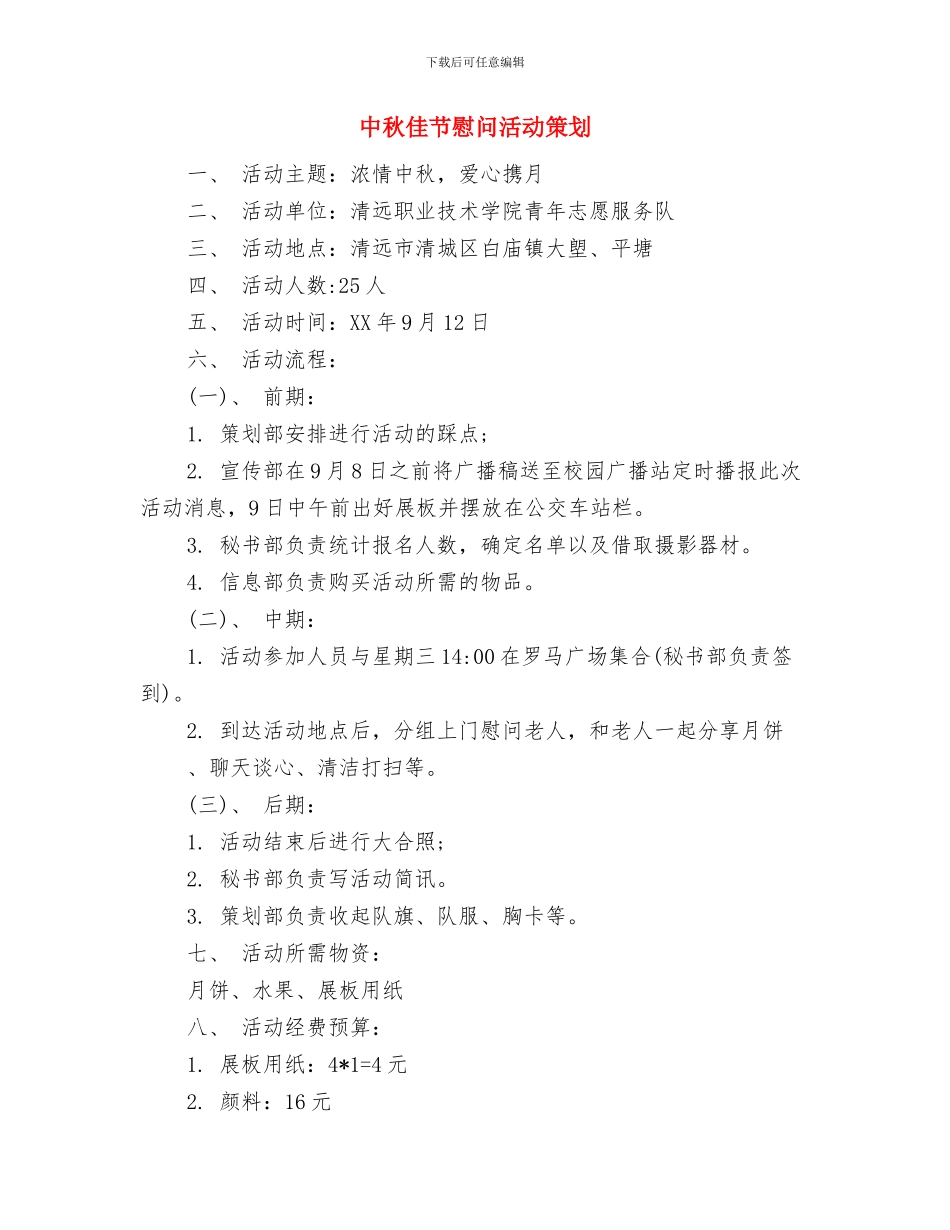 中文系团总支权益部工作计划与中秋佳节慰问活动策划汇编_第3页