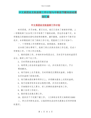 中文系团总支权益部工作计划与中秋佳节慰问活动策划汇编