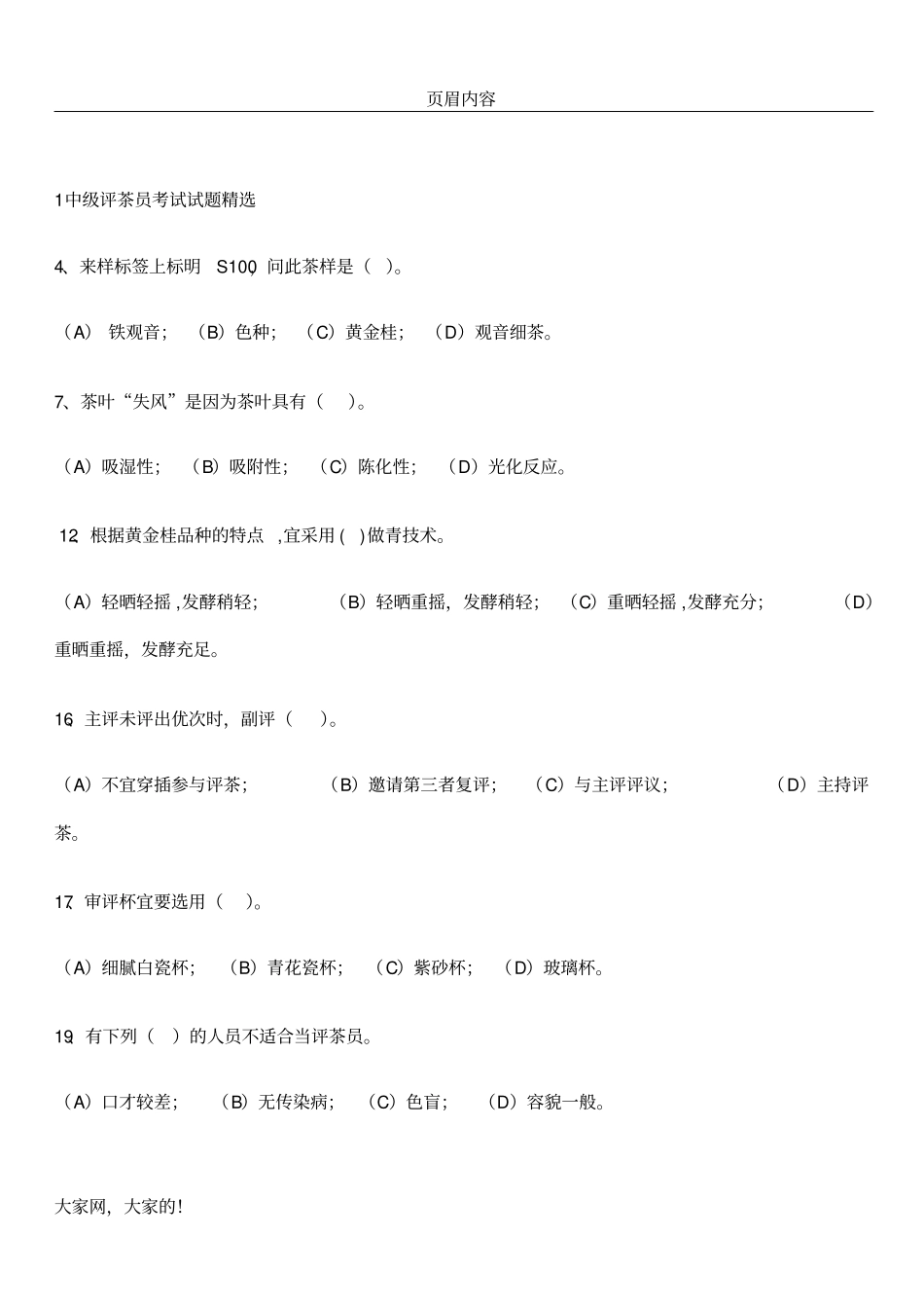 中级评茶员考试_第1页