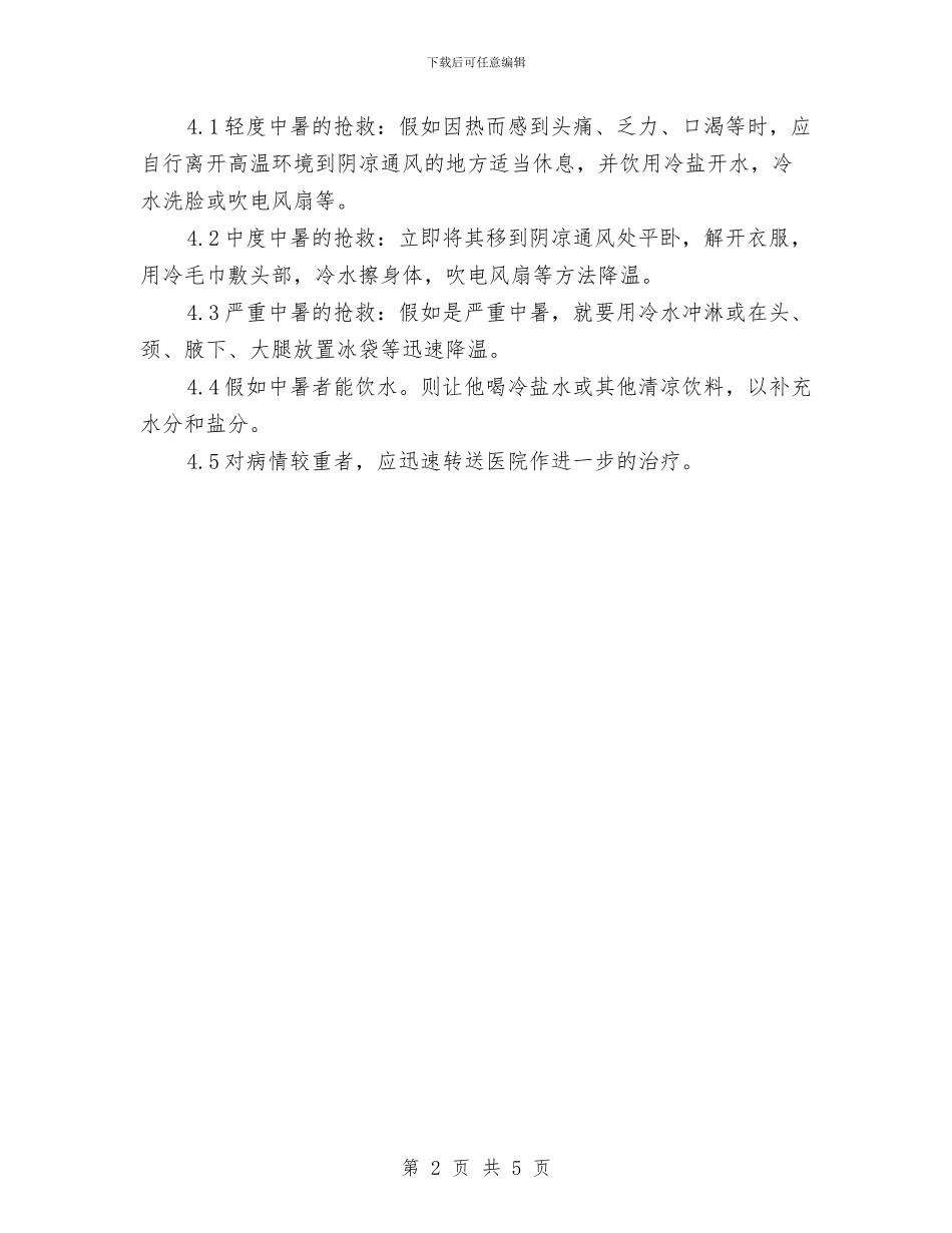 中暑事故应急救援预案与中暑事故的预防及其应急救援预案汇编_第2页