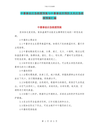中暑事故应急救援预案与中暑事故的预防及其应急救援预案汇编