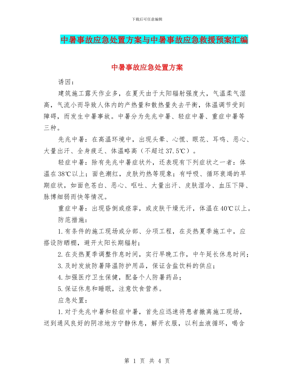 中暑事故应急处置方案与中暑事故应急救援预案汇编_第1页