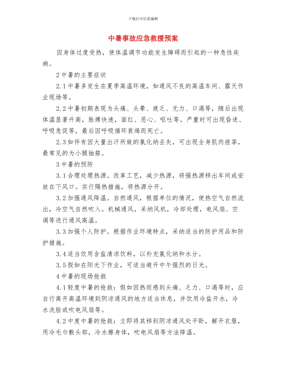 中暑事故应急处置方案与中暑事故应急救援预案汇编_第3页