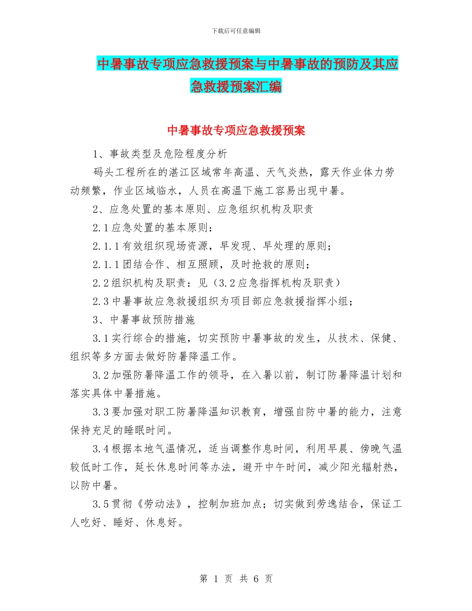 中暑事故专项应急救援预案与中暑事故的预防及其应急救援预案汇编_第1页