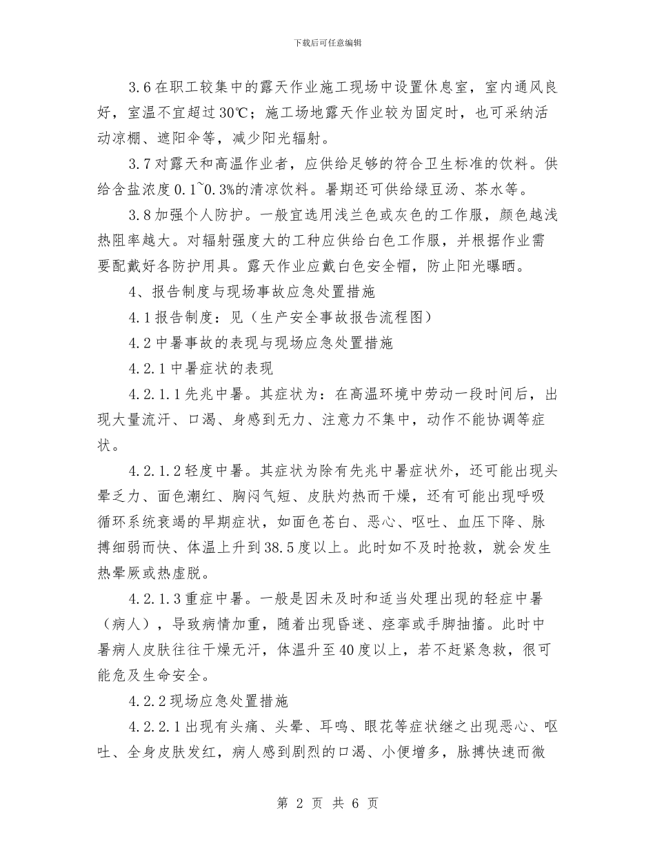 中暑事故专项应急救援预案与中暑事故的预防及其应急救援预案汇编_第2页