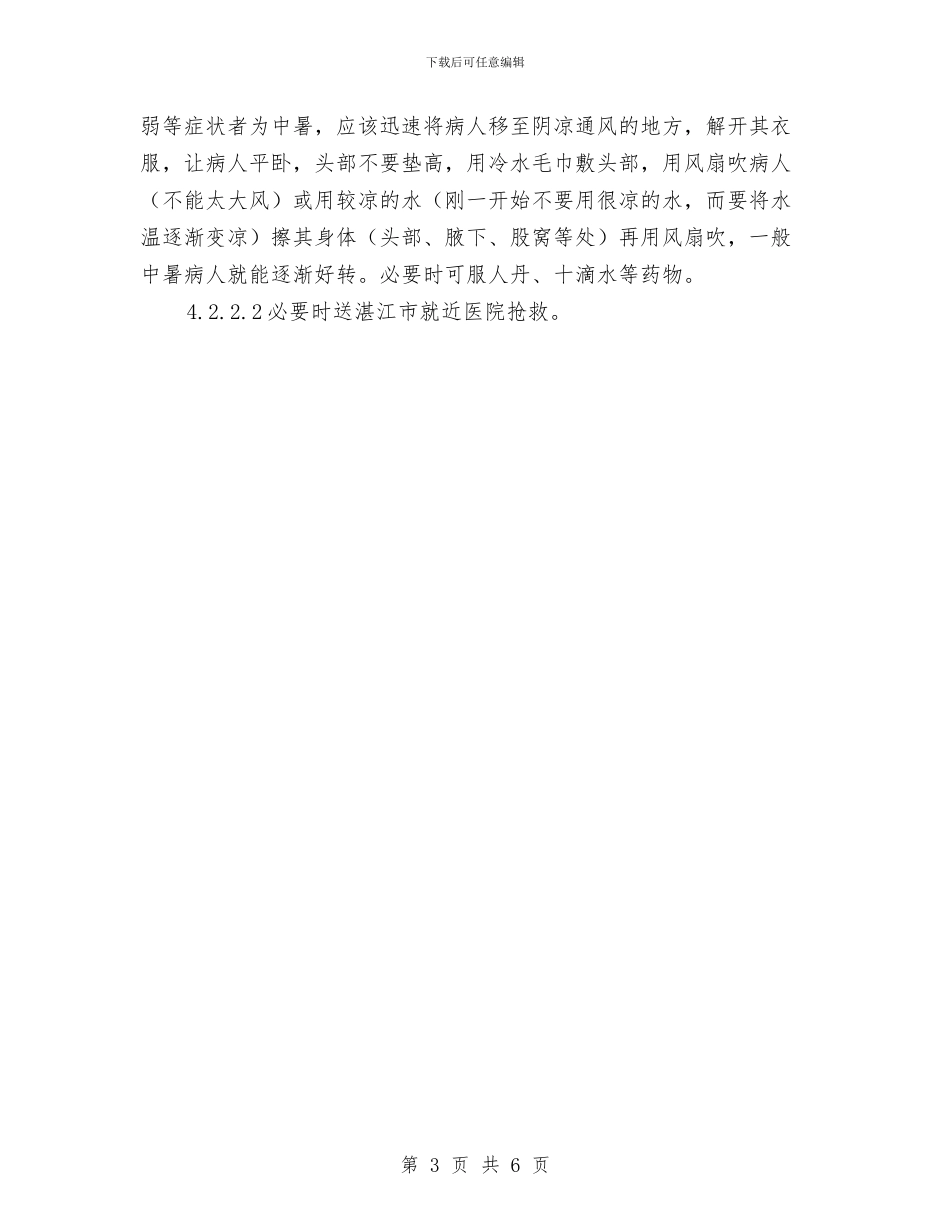 中暑事故专项应急救援预案与中暑事故的预防及其应急救援预案汇编_第3页
