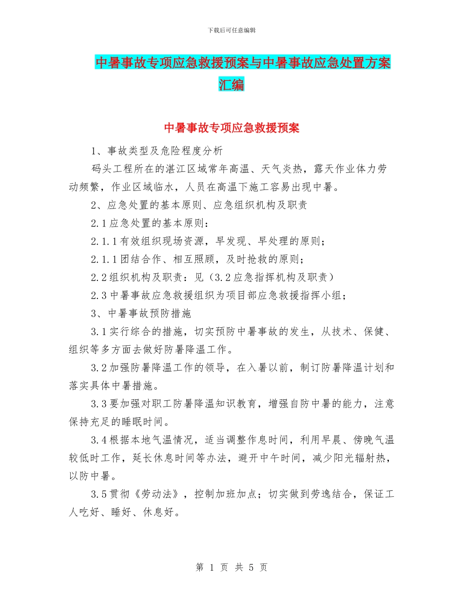 中暑事故专项应急救援预案与中暑事故应急处置方案汇编_第1页
