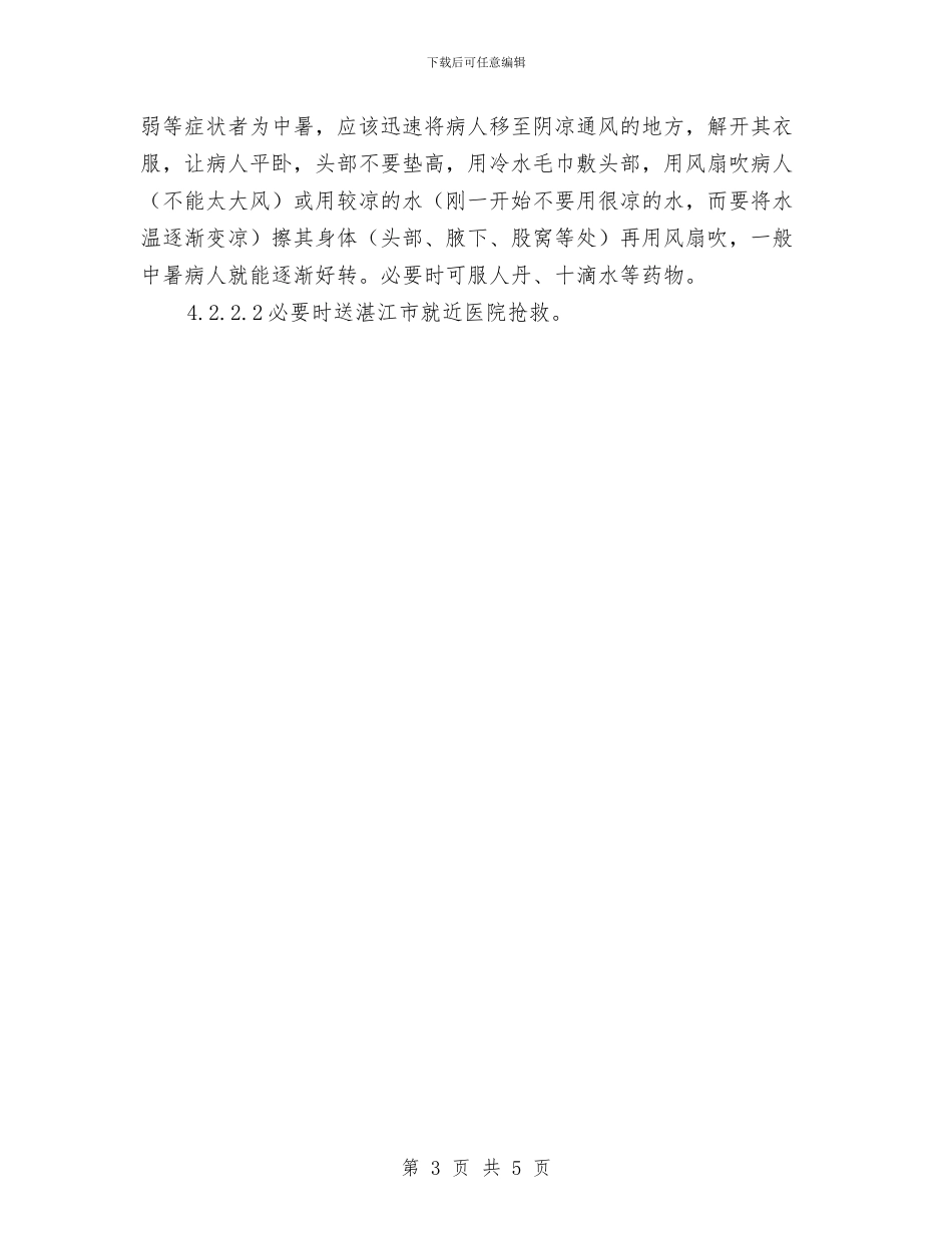 中暑事故专项应急救援预案与中暑事故应急处置方案汇编_第3页