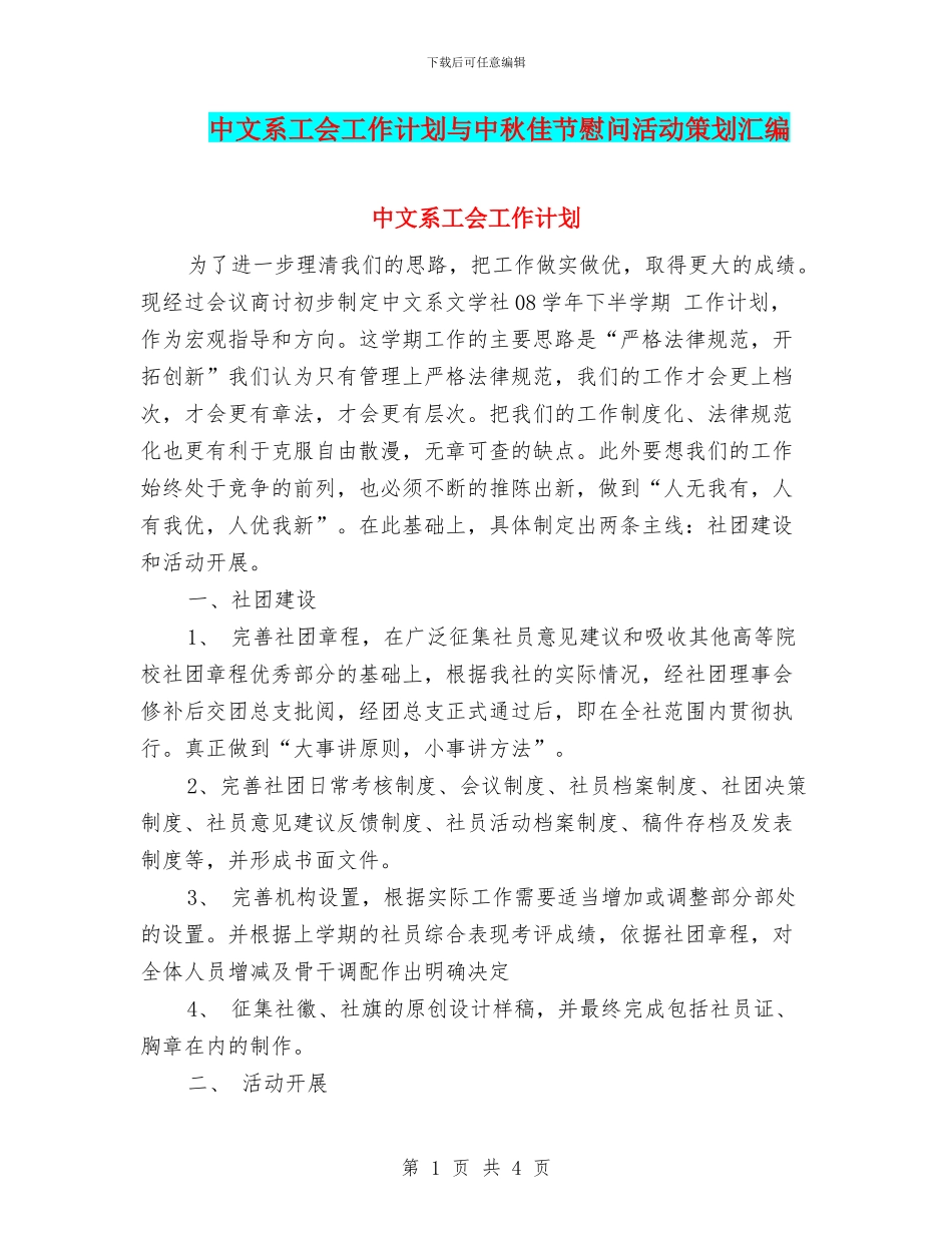 中文系工会工作计划与中秋佳节慰问活动策划汇编_第1页