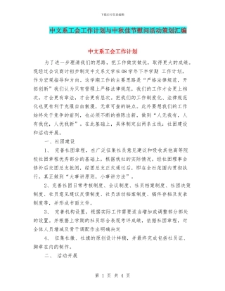 中文系工会工作计划与中秋佳节慰问活动策划汇编