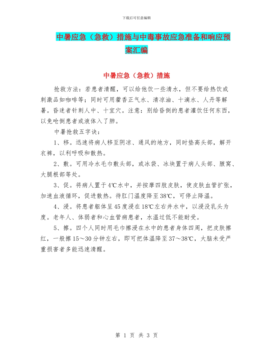 中暑应急措施与中毒事故应急准备和响应预案汇编_第1页