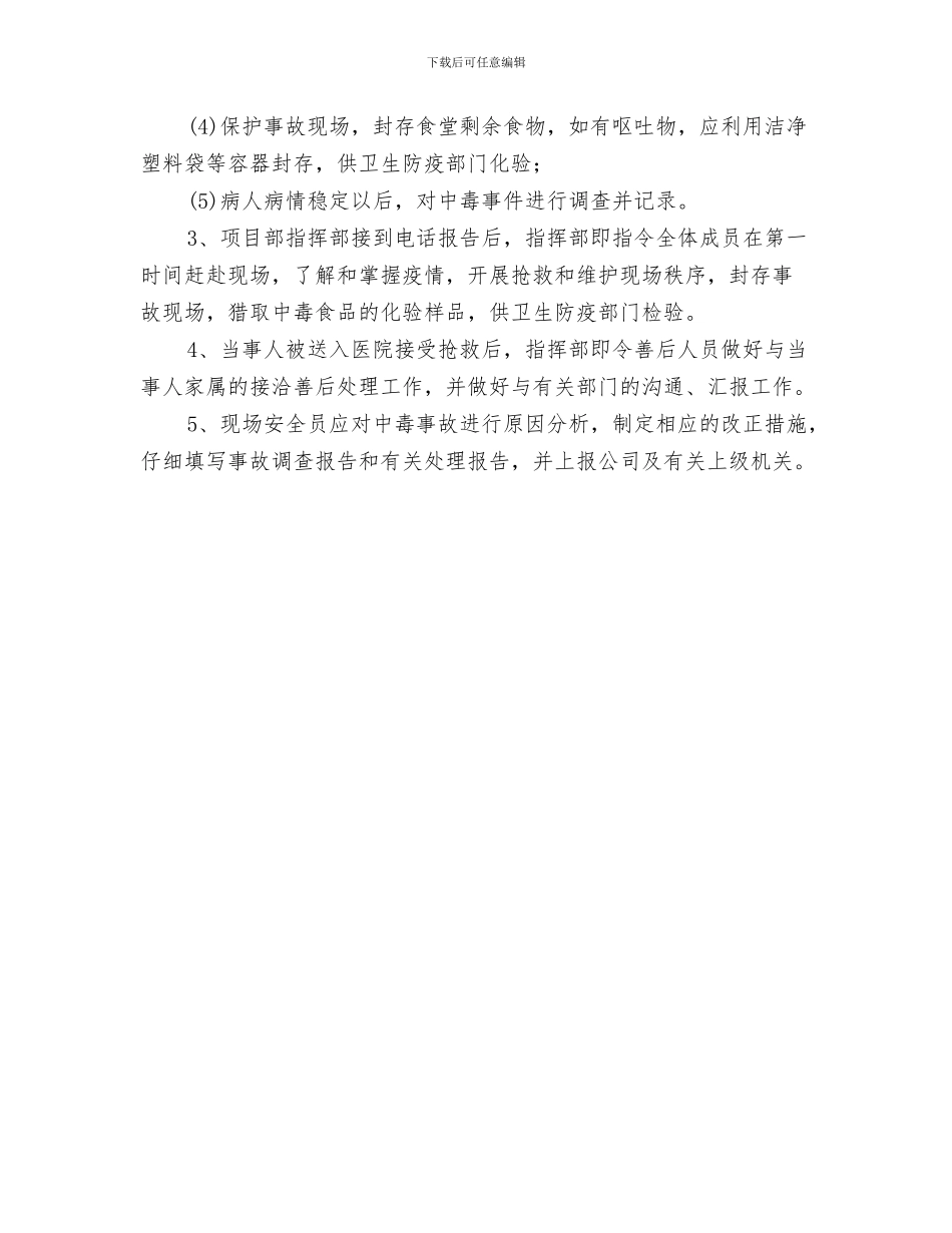 中暑应急措施与中毒事故应急准备和响应预案汇编_第3页