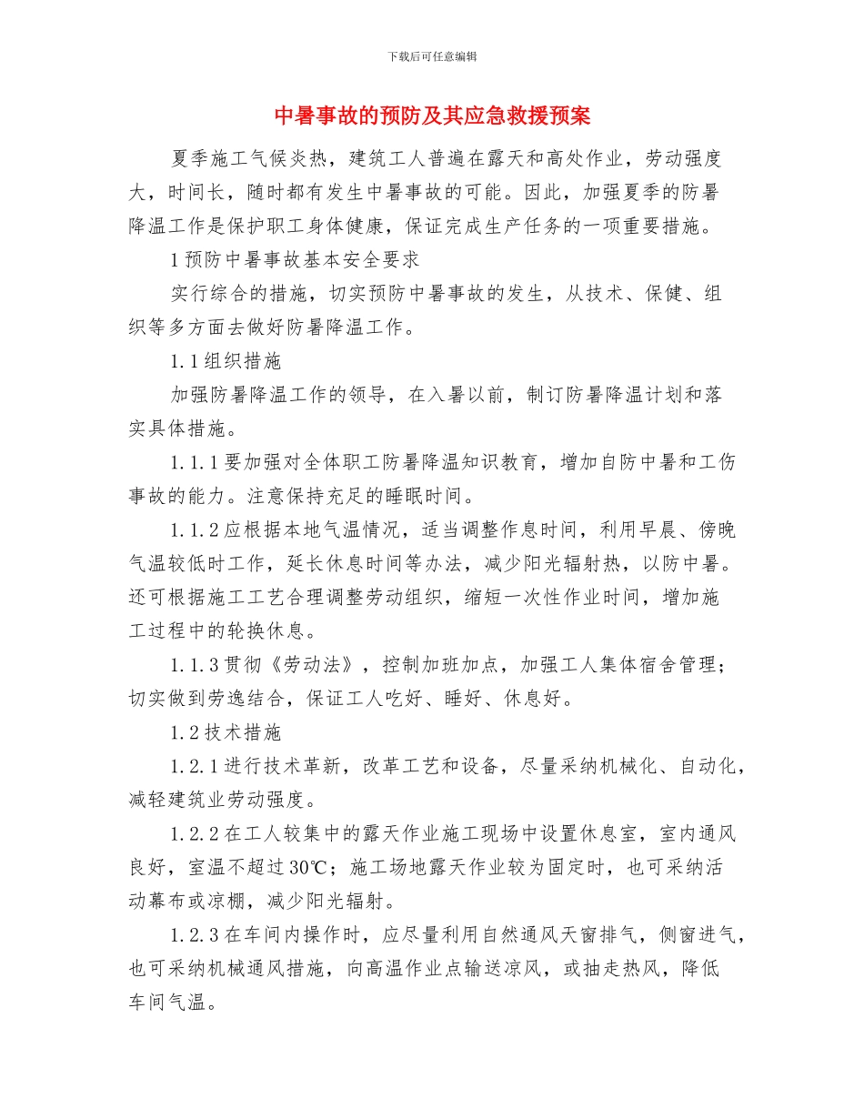 中暑事故应急处置方案与中暑事故的预防及其应急救援预案汇编_第3页