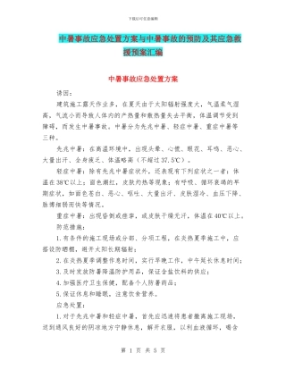 中暑事故应急处置方案与中暑事故的预防及其应急救援预案汇编