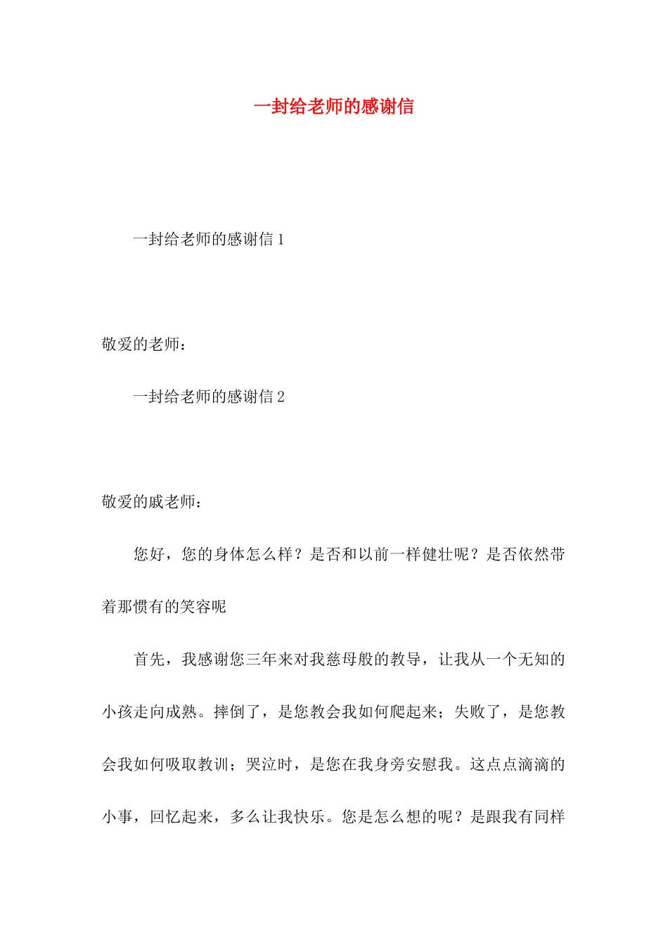 一封给老师的感谢信 (2)_第1页