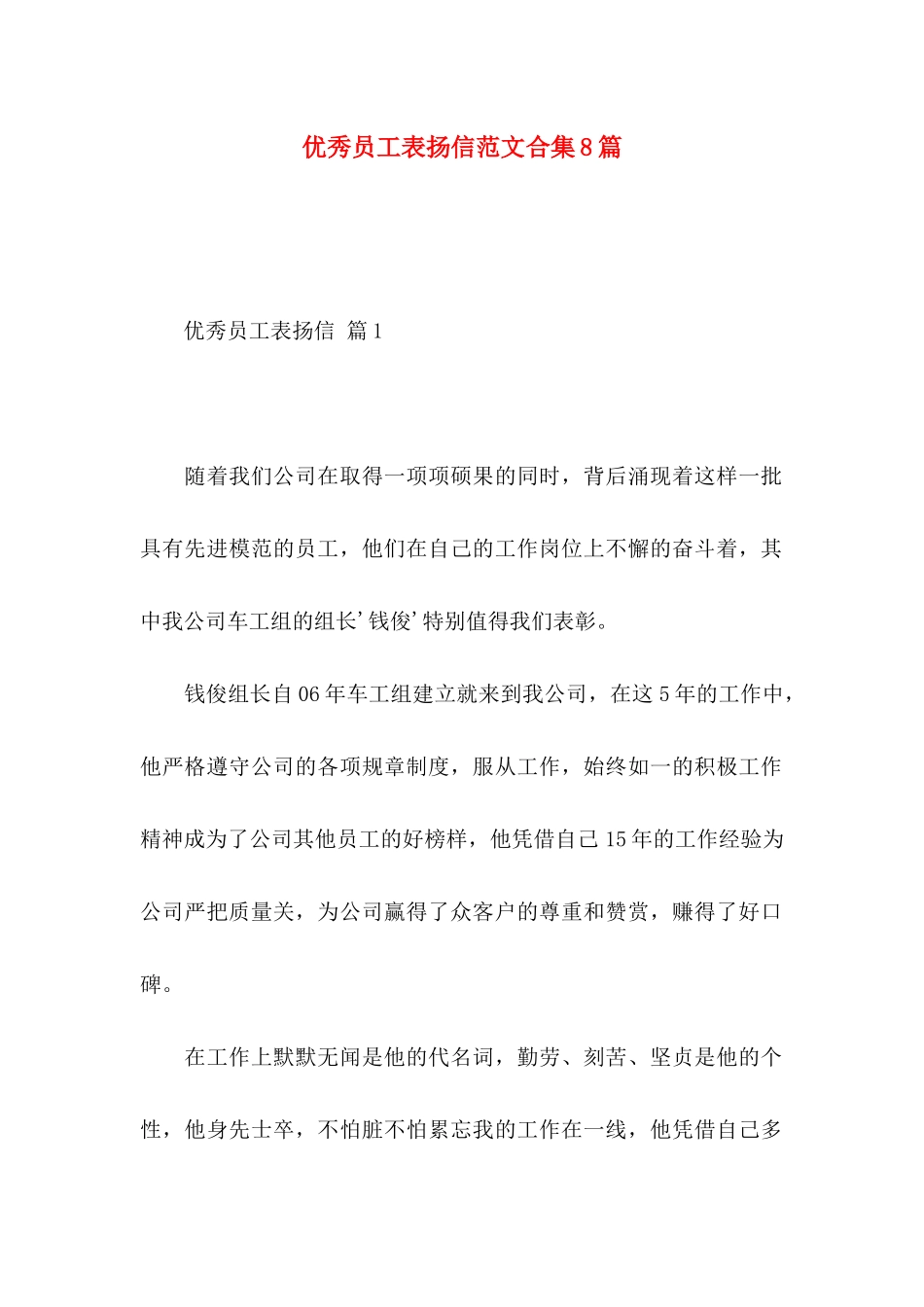 优秀员工表扬信范文合集8篇_第1页