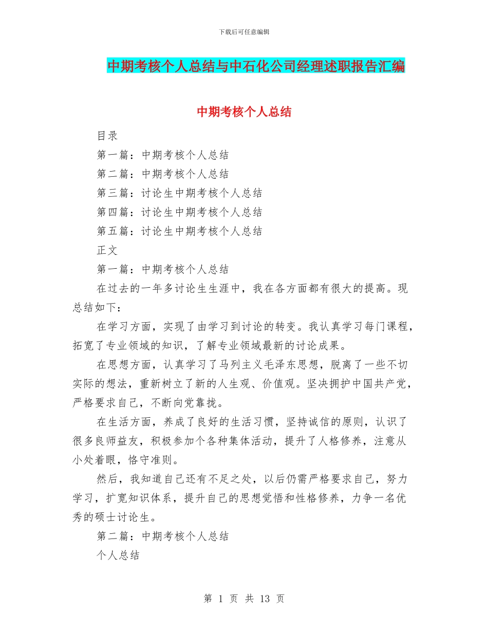 中期考核个人总结与中石化公司经理述职报告汇编_第1页