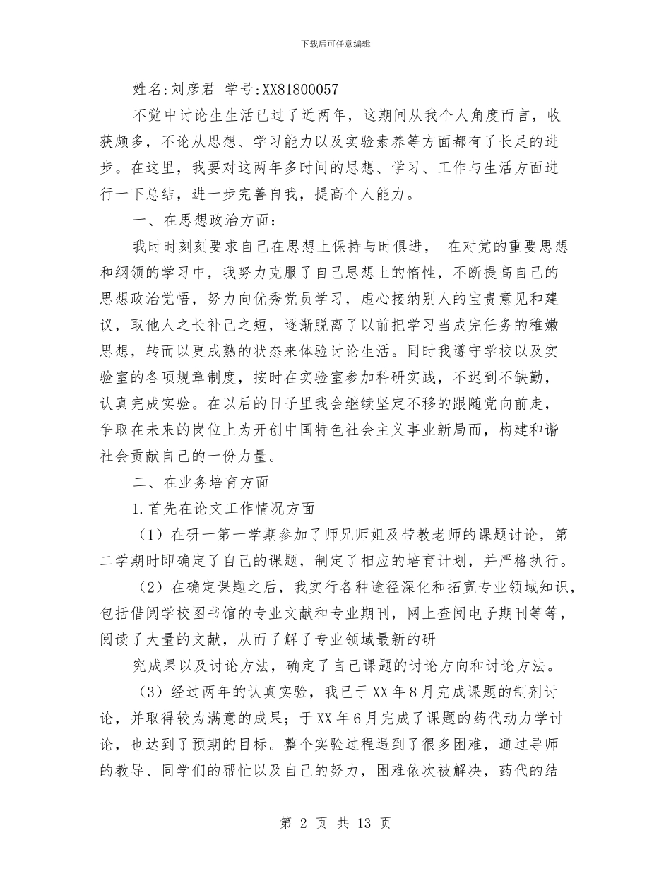 中期考核个人总结与中石化公司经理述职报告汇编_第2页