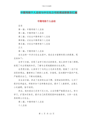 中期考核个人总结与中石化公司经理述职报告汇编