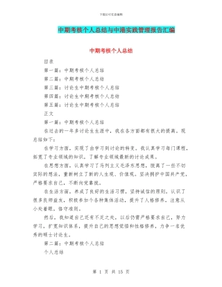 中期考核个人总结与中港实践管理报告汇编