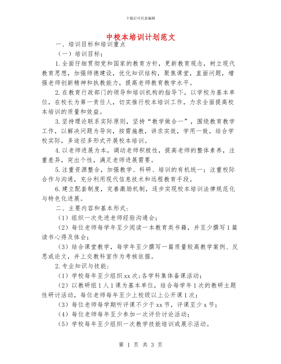 中校本培训计划范文_第1页