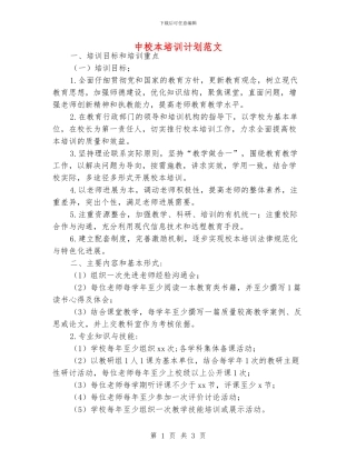 中校本培训计划范文