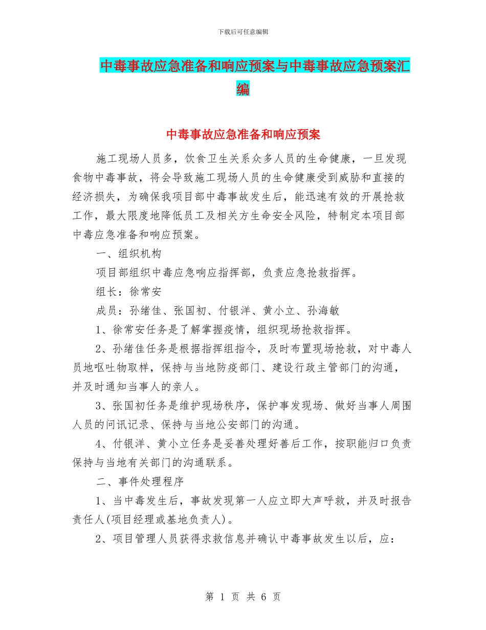中毒事故应急准备和响应预案与中毒事故应急预案汇编_第1页