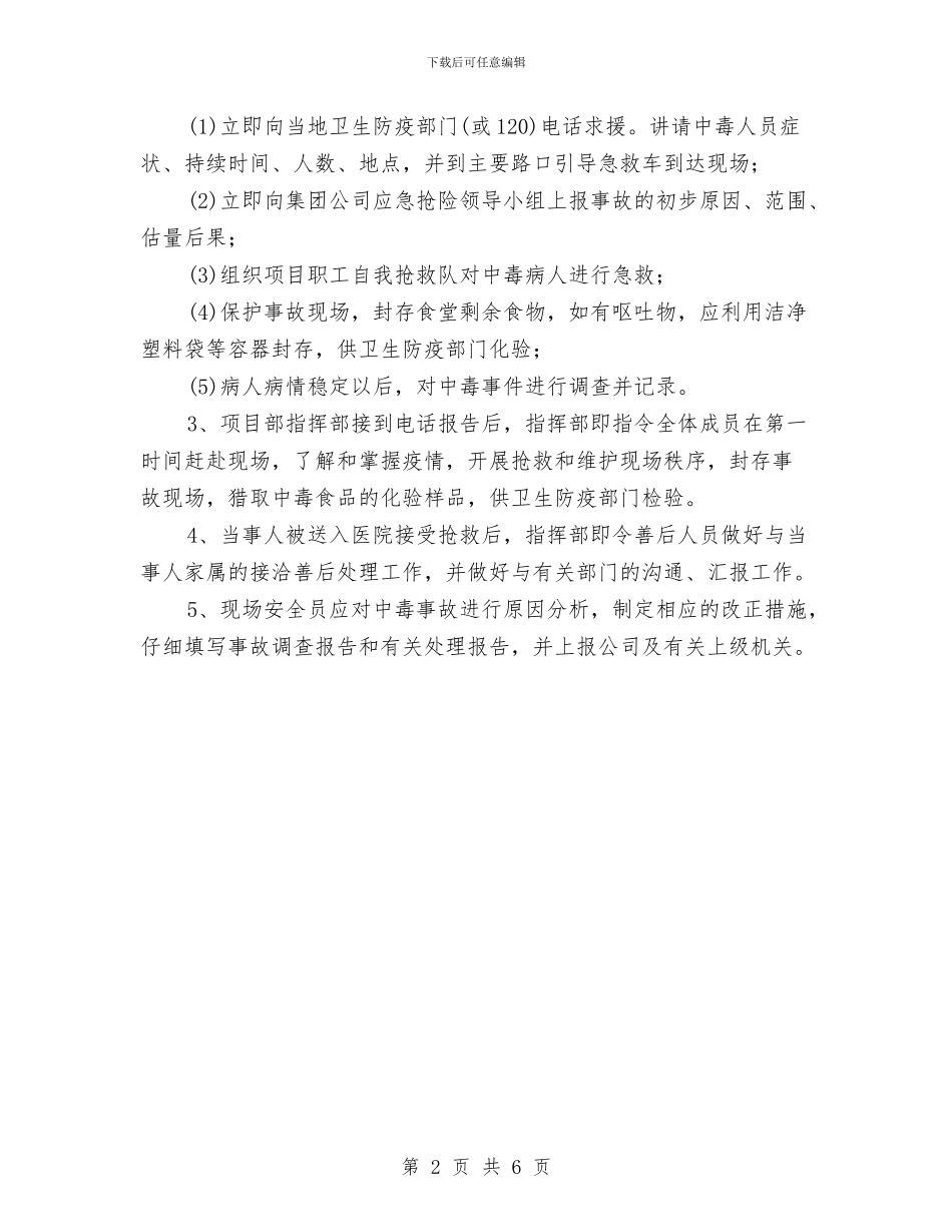 中毒事故应急准备和响应预案与中毒事故应急预案汇编_第2页