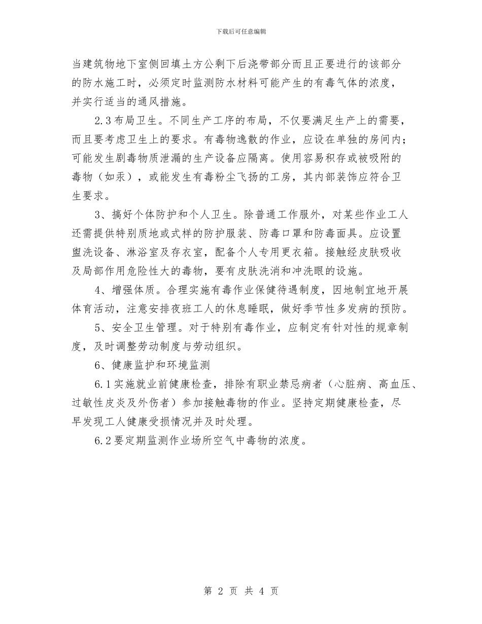 中毒事故安全隐患排查方案与中毒事故应急准备和响应预案汇编_第2页