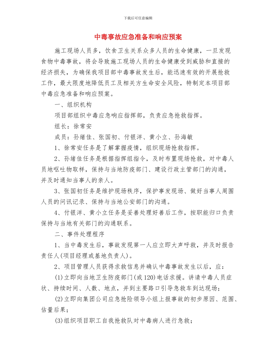 中毒事故安全隐患排查方案与中毒事故应急准备和响应预案汇编_第3页
