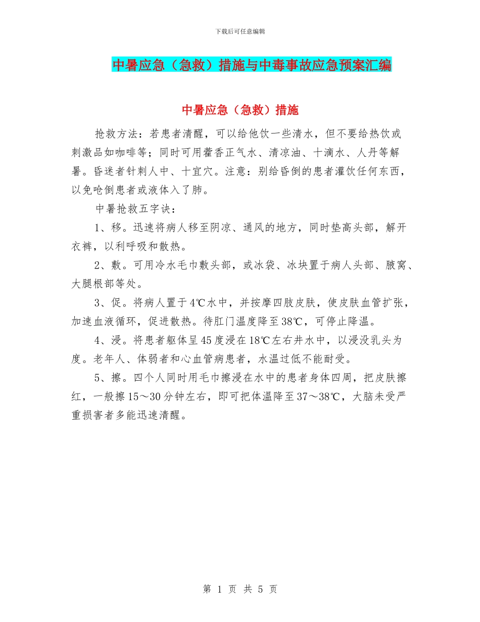 中暑应急措施与中毒事故应急预案汇编_第1页