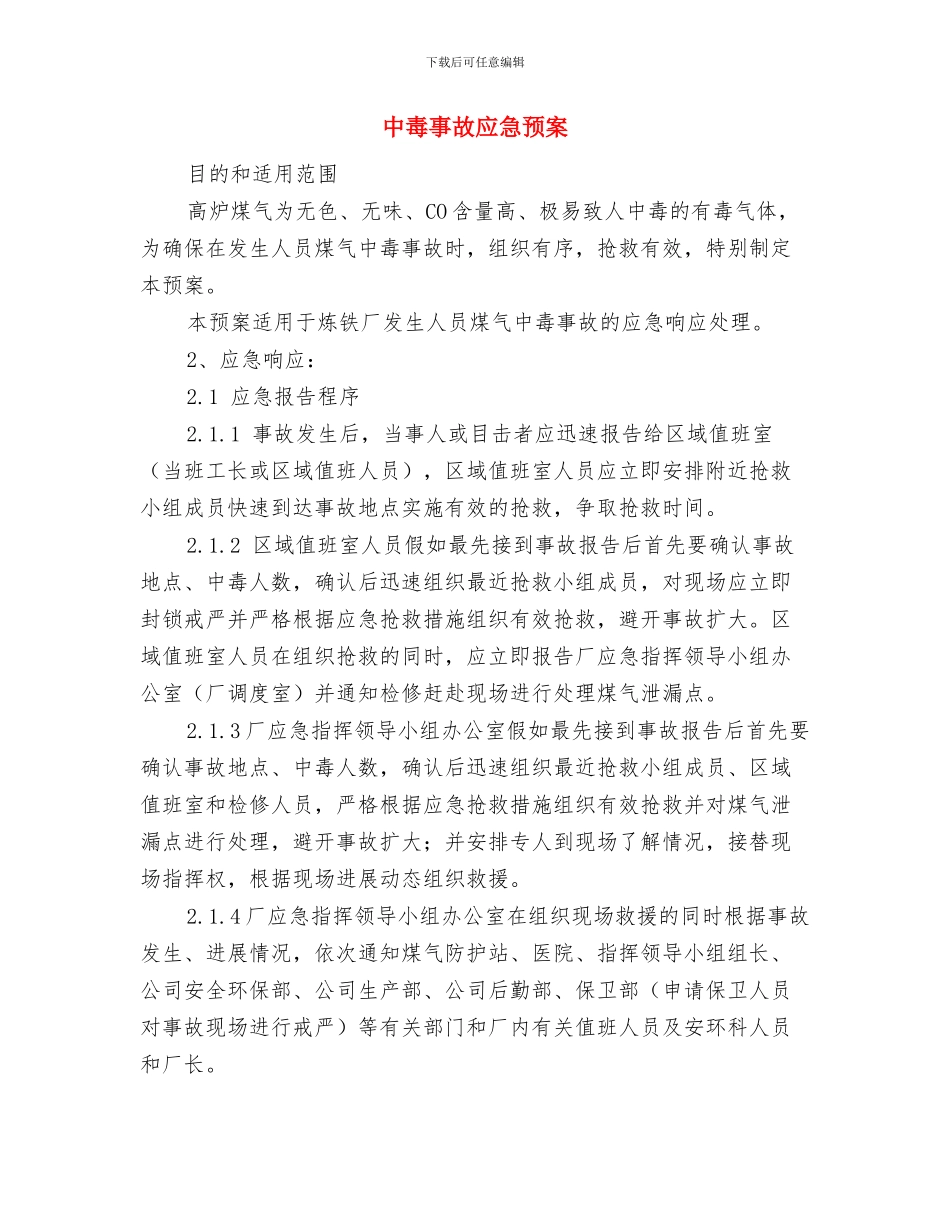 中暑应急措施与中毒事故应急预案汇编_第2页