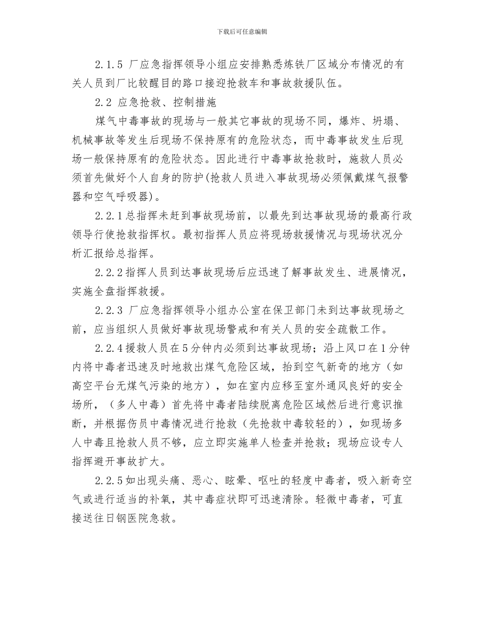 中暑应急措施与中毒事故应急预案汇编_第3页