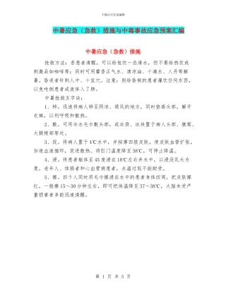 中暑应急措施与中毒事故应急预案汇编