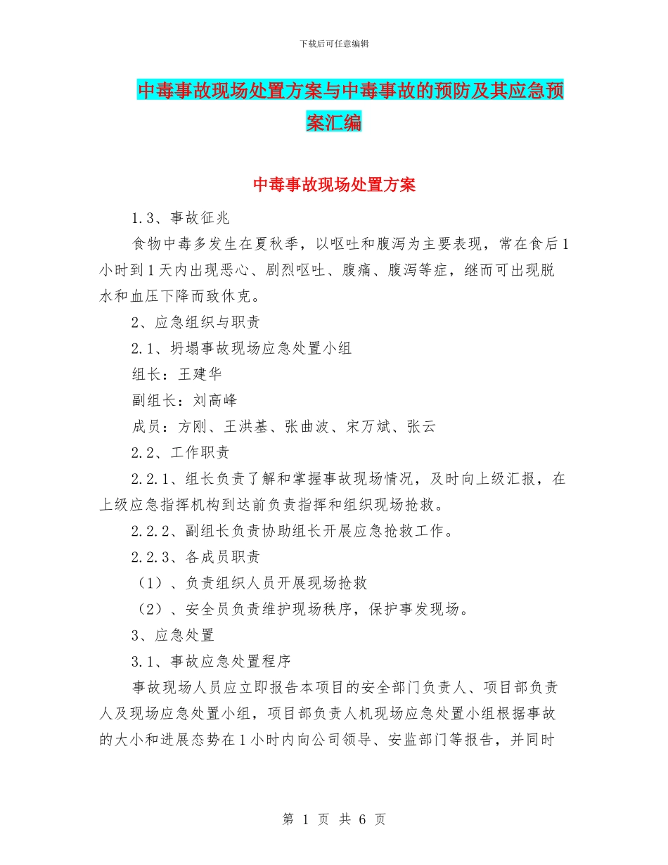 中毒事故现场处置方案与中毒事故的预防及其应急预案汇编_第1页