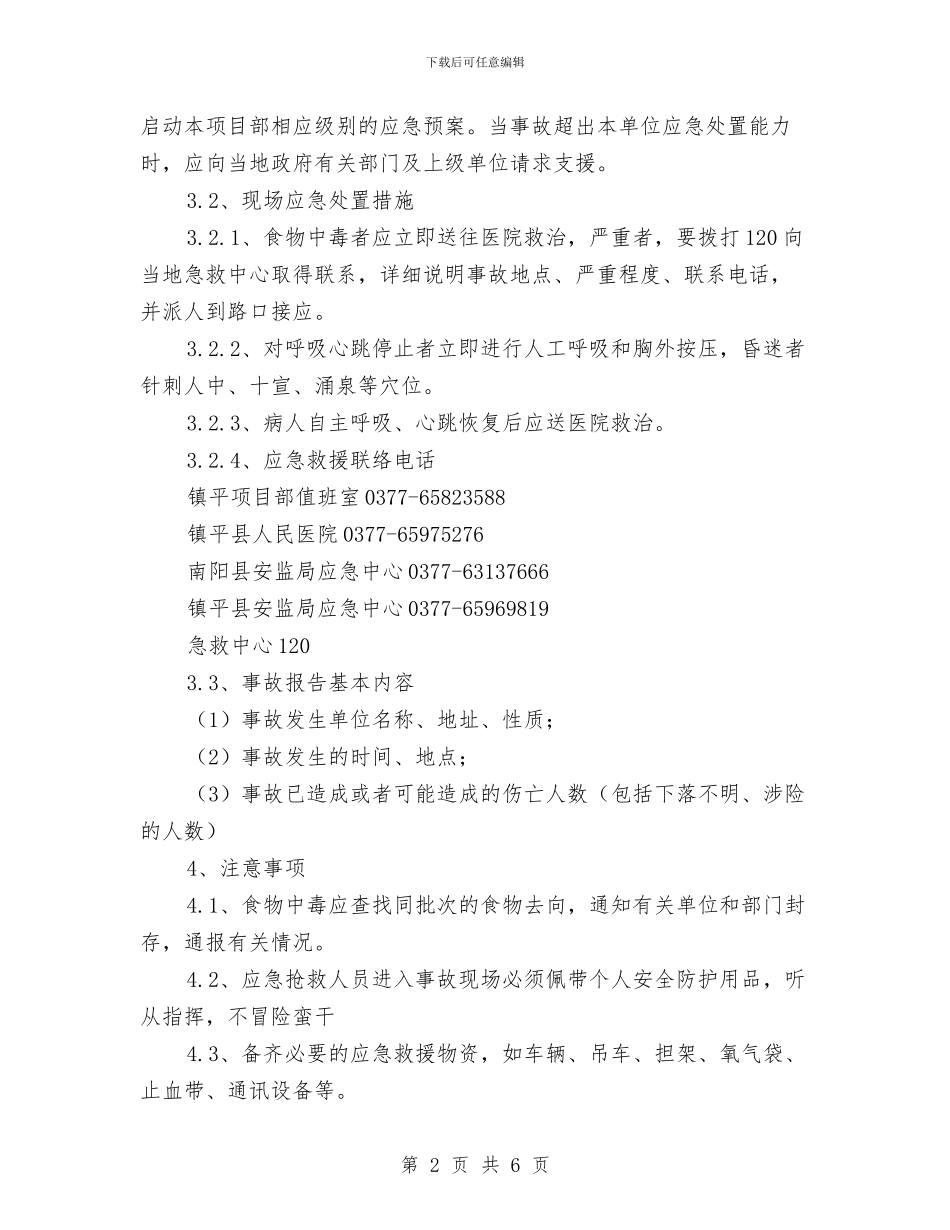 中毒事故现场处置方案与中毒事故的预防及其应急预案汇编_第2页