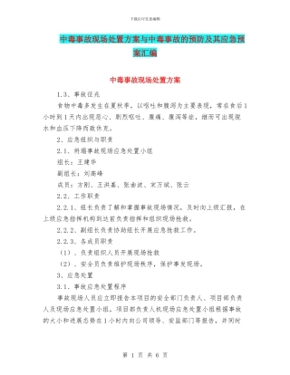 中毒事故现场处置方案与中毒事故的预防及其应急预案汇编