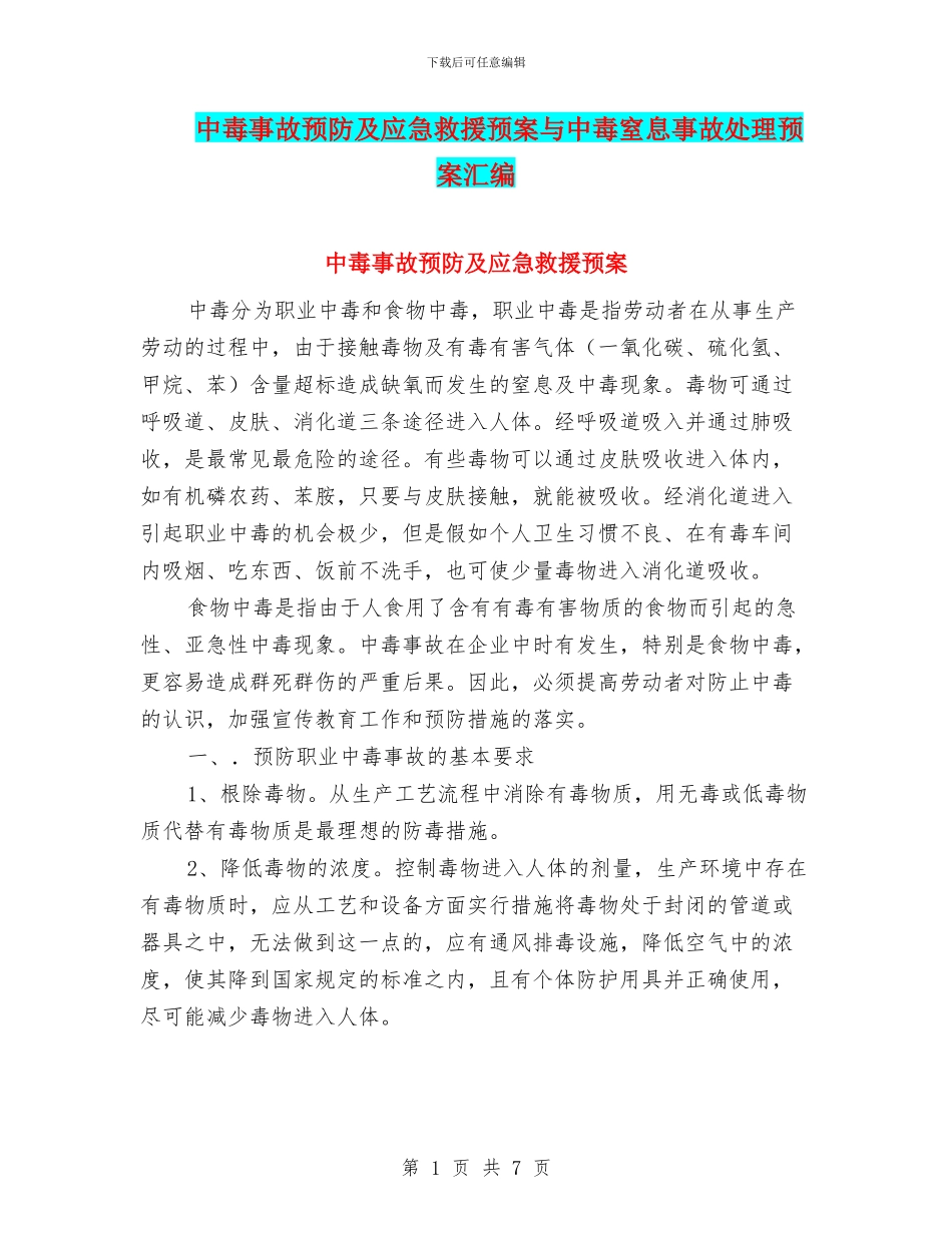 中毒事故预防及应急救援预案与中毒窒息事故处理预案汇编_第1页