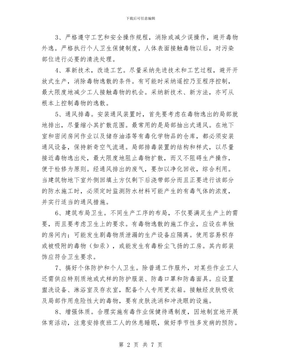 中毒事故预防及应急救援预案与中毒窒息事故处理预案汇编_第2页