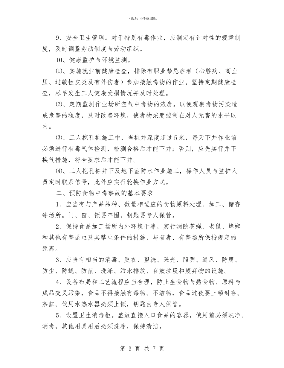 中毒事故预防及应急救援预案与中毒窒息事故处理预案汇编_第3页