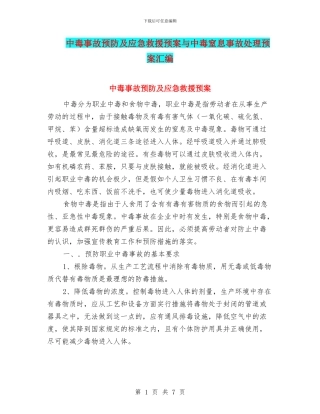 中毒事故预防及应急救援预案与中毒窒息事故处理预案汇编