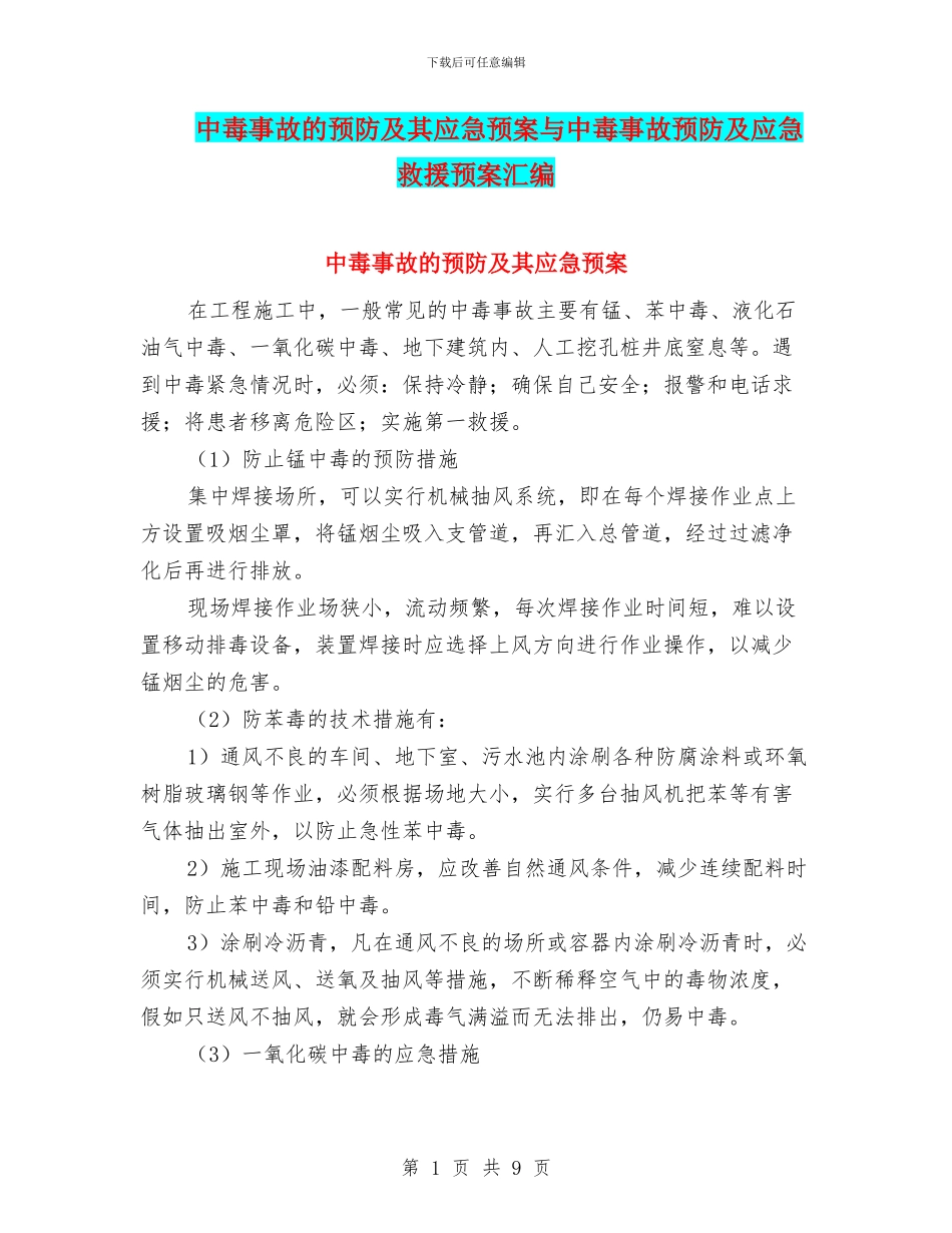 中毒事故的预防及其应急预案与中毒事故预防及应急救援预案汇编_第1页