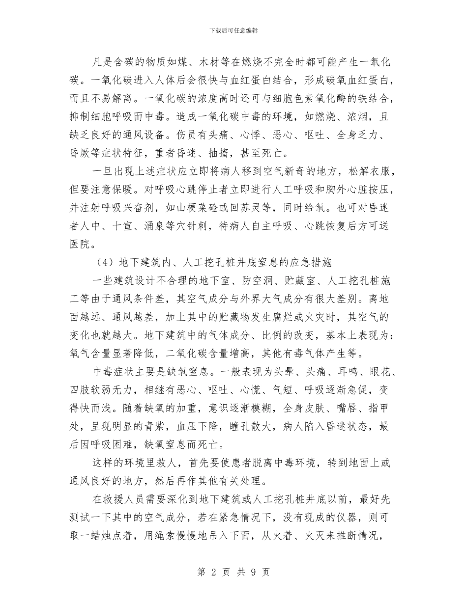 中毒事故的预防及其应急预案与中毒事故预防及应急救援预案汇编_第2页