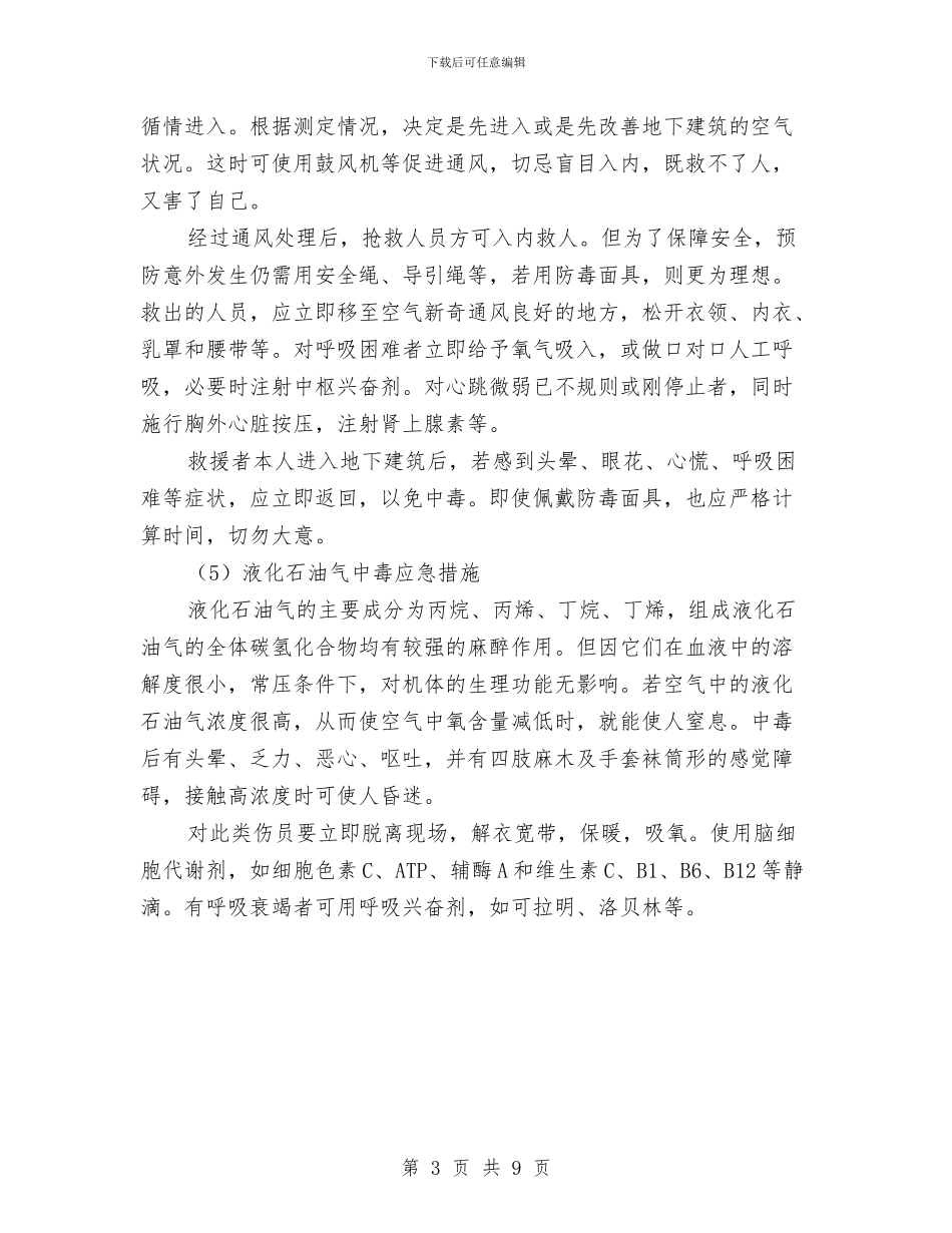 中毒事故的预防及其应急预案与中毒事故预防及应急救援预案汇编_第3页