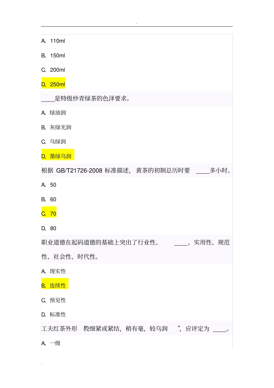 中级评茶员题库_第2页