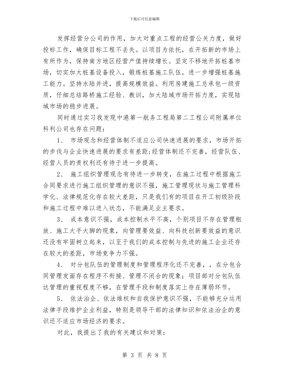 中港实践管理报告与中石化公司经理述职报告汇编_第3页