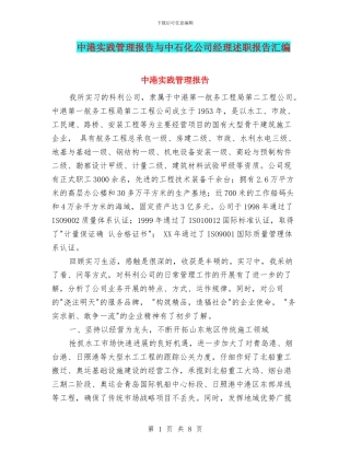 中港实践管理报告与中石化公司经理述职报告汇编