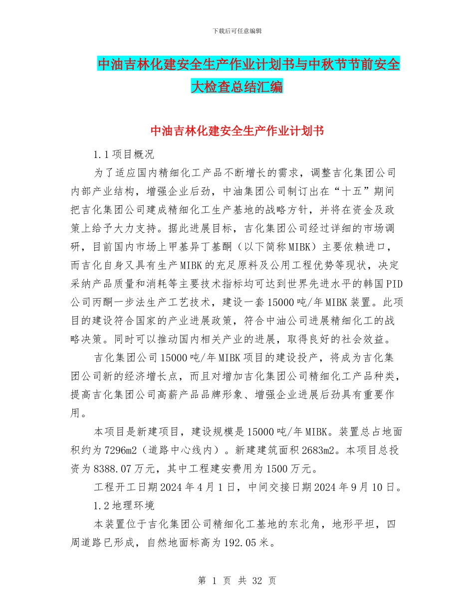 中油吉林化建安全生产作业计划书与中秋节节前安全大检查总结汇编_第1页